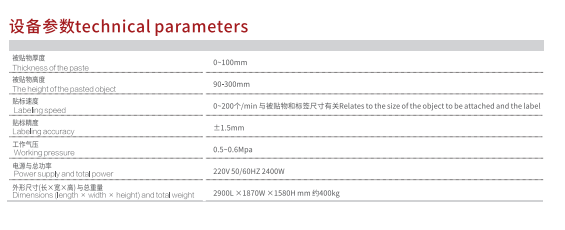 雙側面貼標機技術參數(shù).png